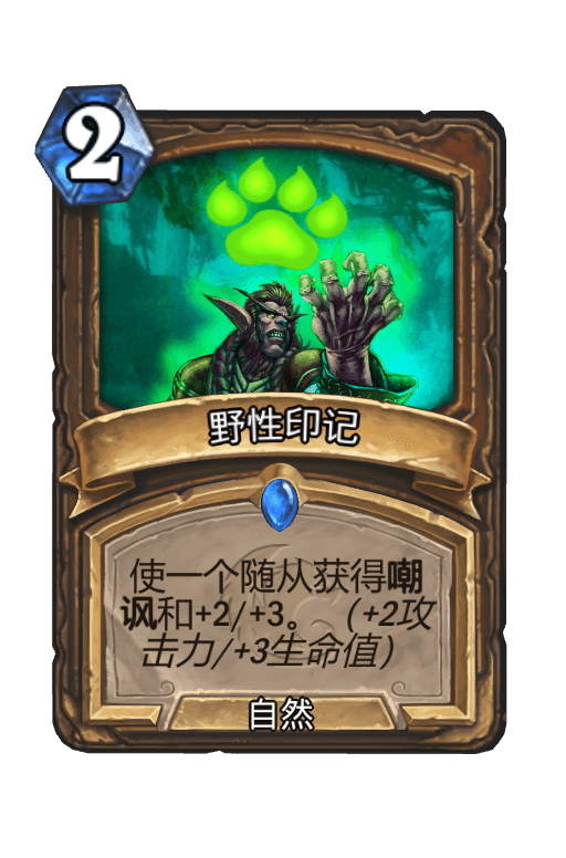 野性印记