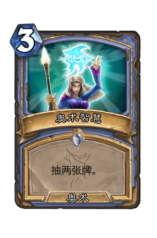 奥术智慧
