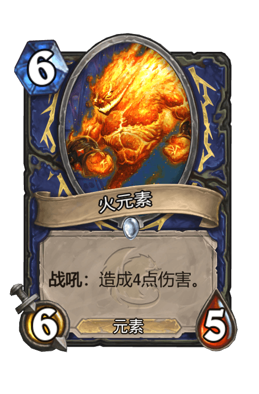 火元素