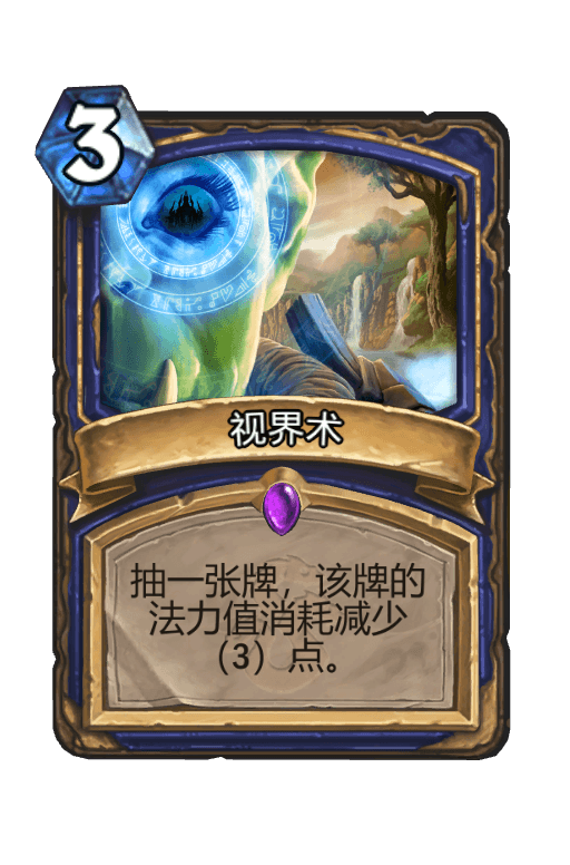 视界术