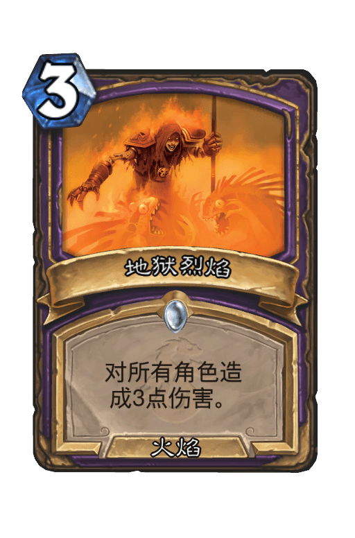 地狱烈焰