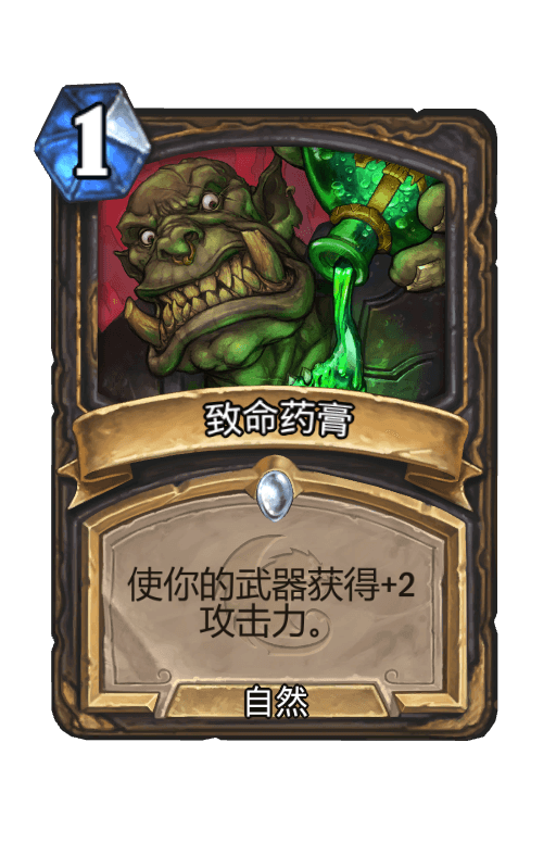 致命药膏