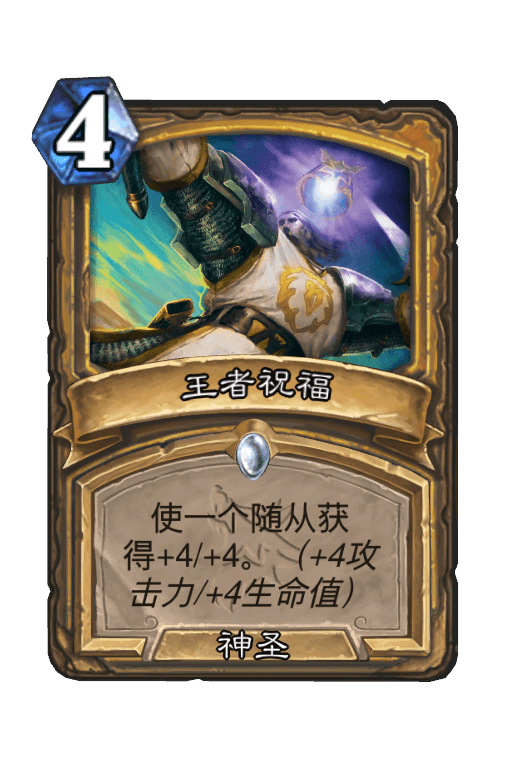 王者祝福