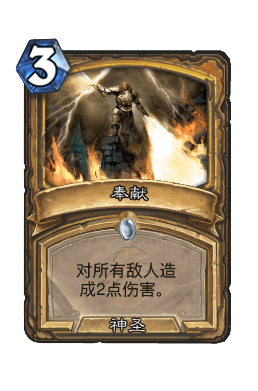 奉献