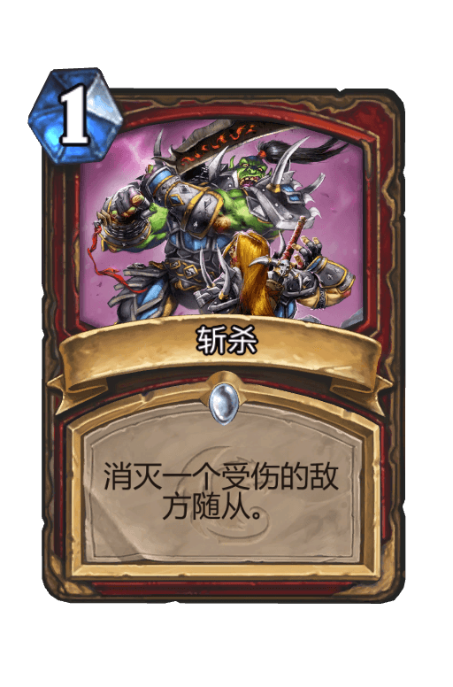 斩杀
