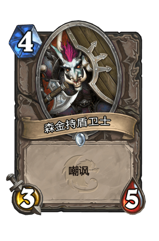 森金持盾卫士
