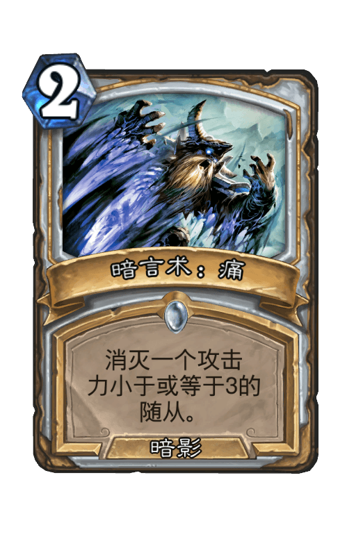 暗言术：痛