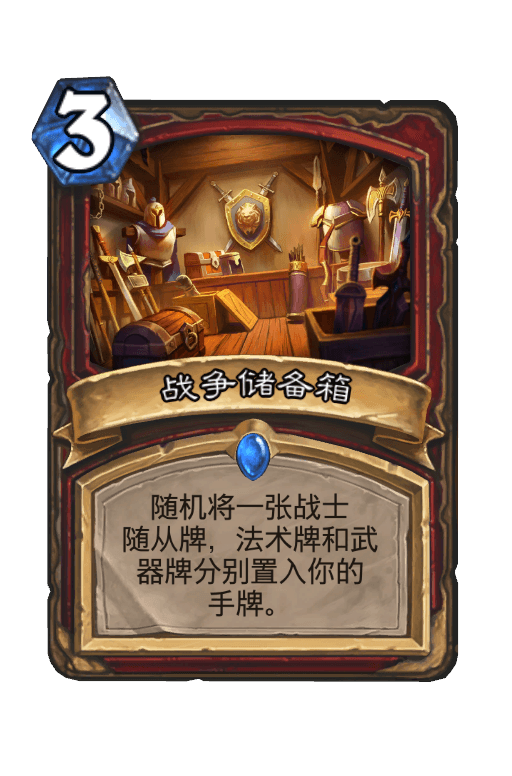 战争储备箱