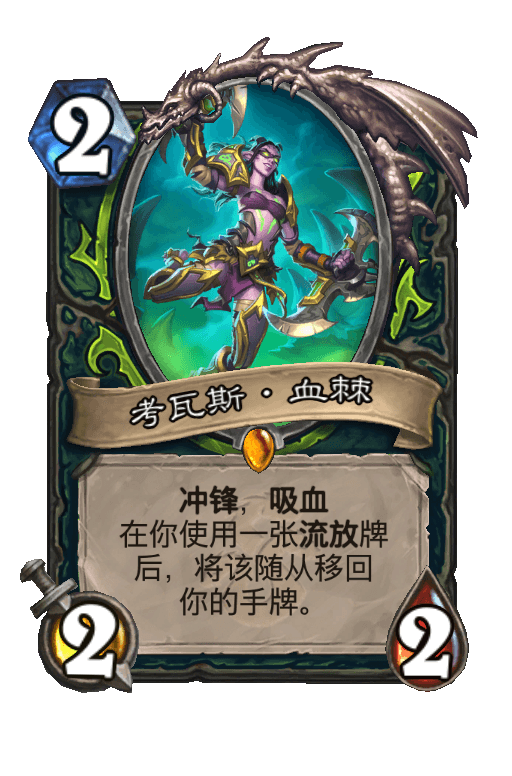 考瓦斯·血棘