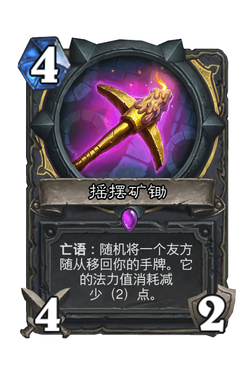 摇摆矿锄