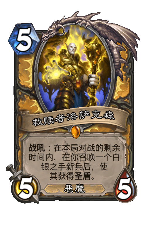 救赎者洛萨克森