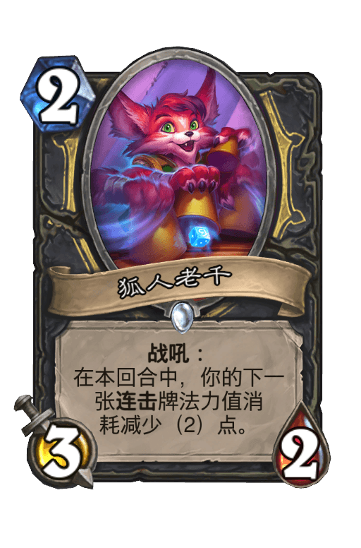 狐人老千