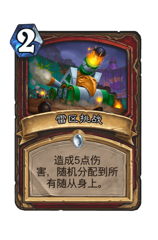 雷区挑战