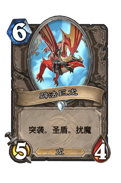 辟法巨龙