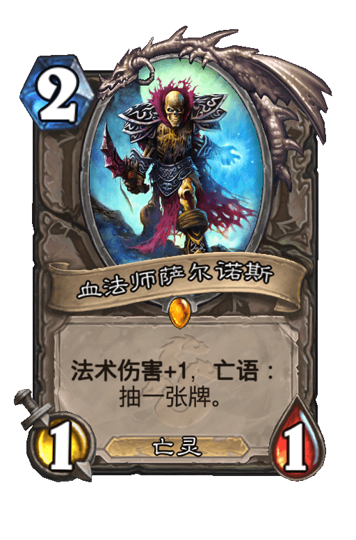 血法师萨尔诺斯