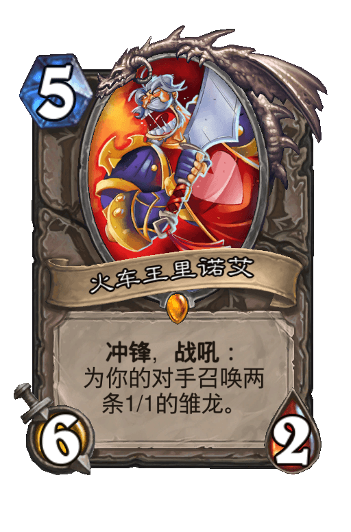 火车王里诺艾