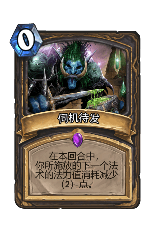 伺机待发