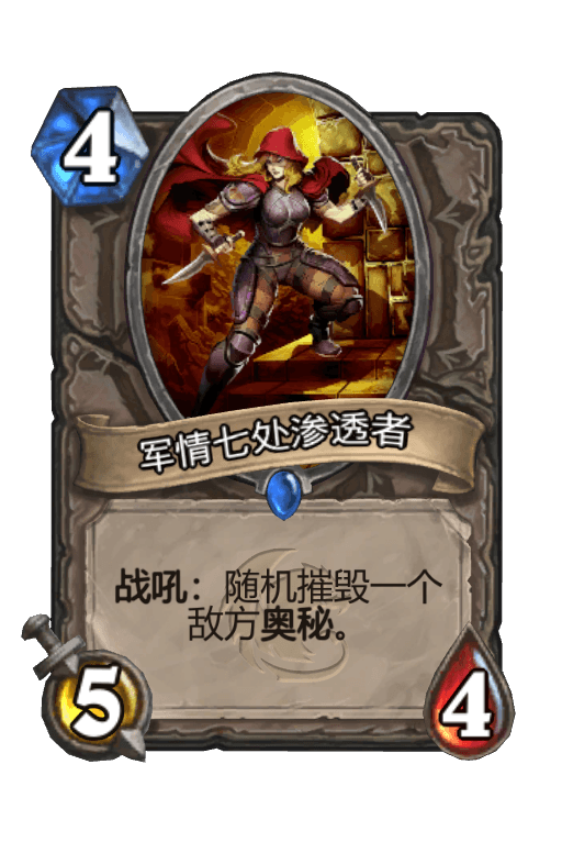 军情七处渗透者