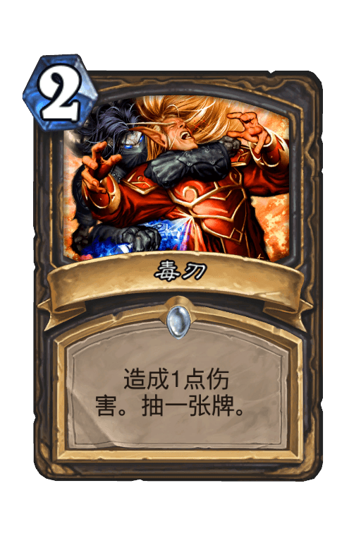 毒刃