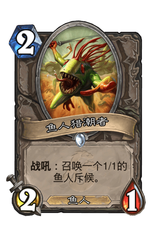 鱼人猎潮者