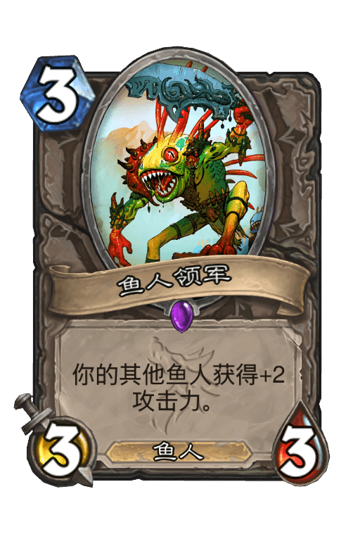 鱼人领军