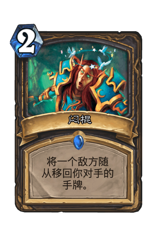 闷棍