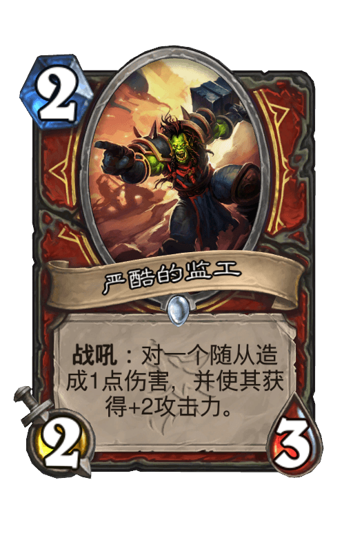严酷的监工