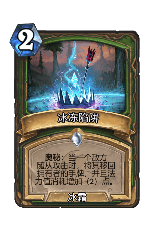 冰冻陷阱