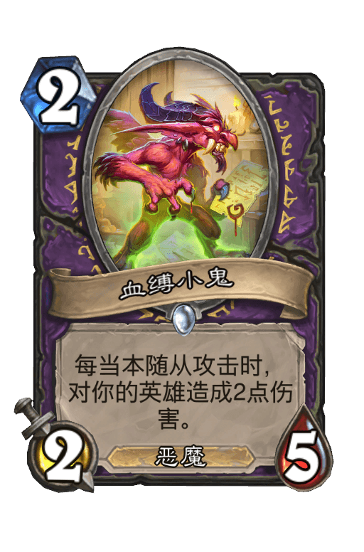 血缚小鬼