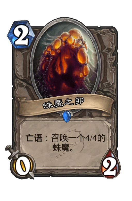 蛛魔之卵