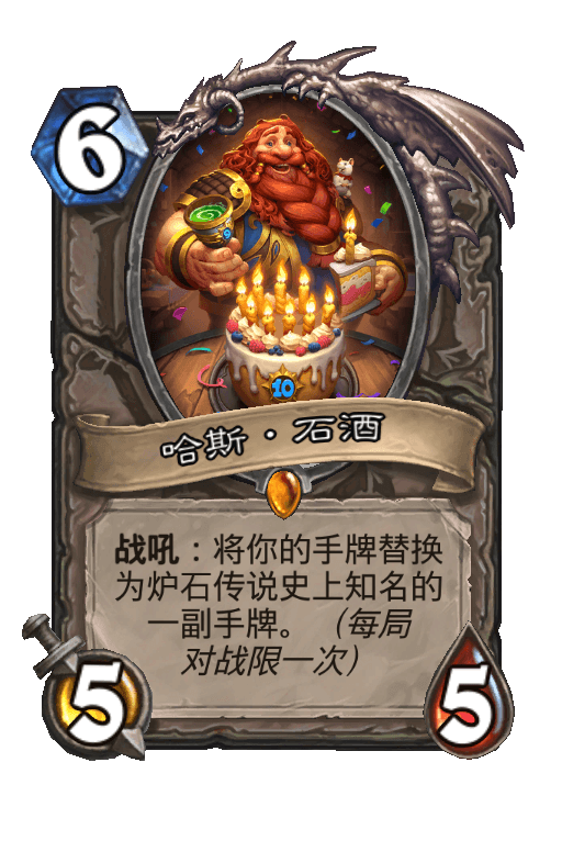 哈斯·石酒