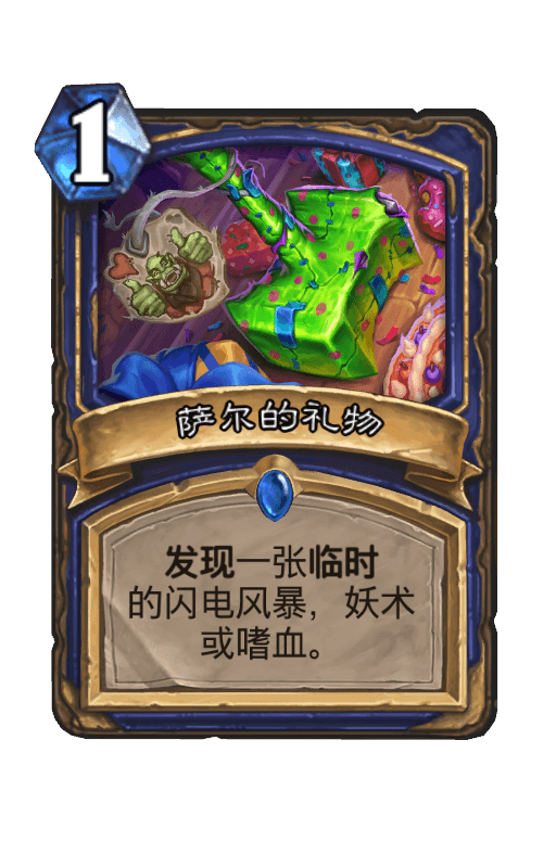 萨尔的礼物