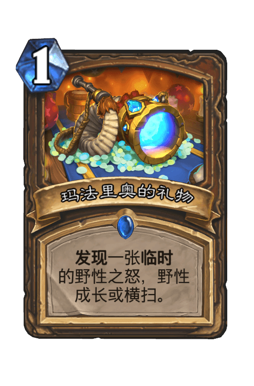 玛法里奥的礼物