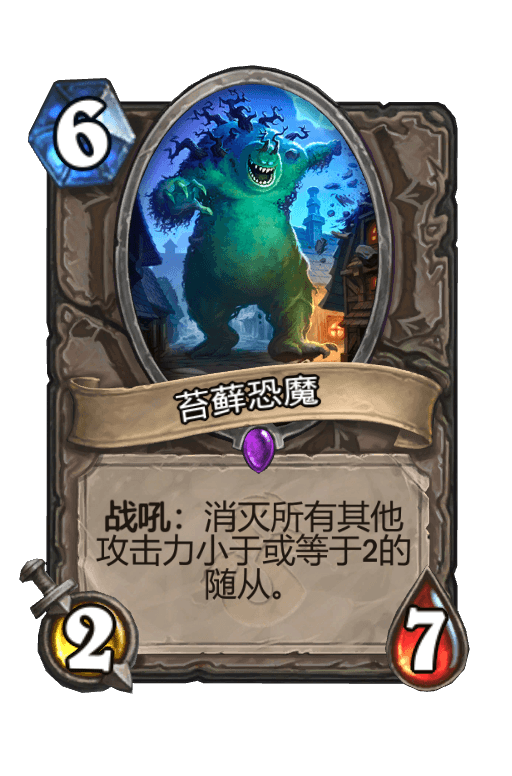 苔藓恐魔