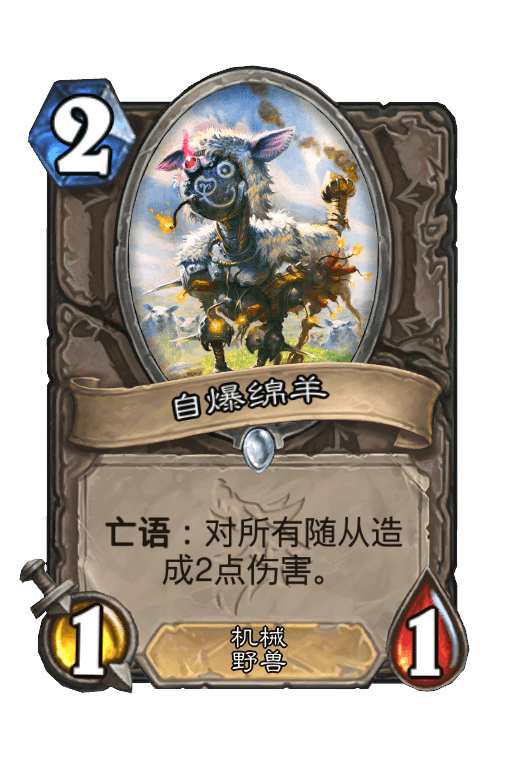 自爆绵羊