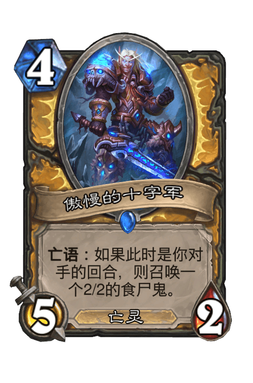傲慢的十字军