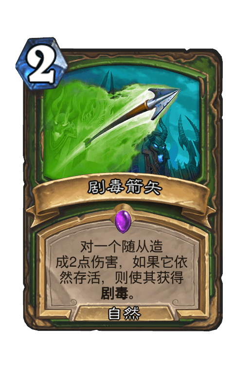 剧毒箭矢