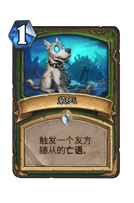 装死