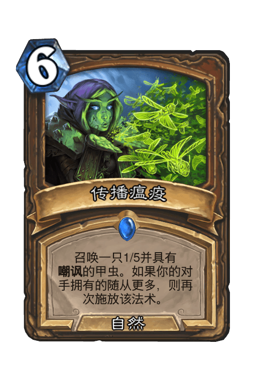 传播瘟疫