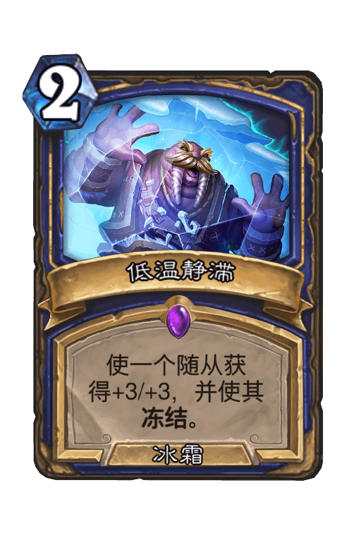 低温静滞