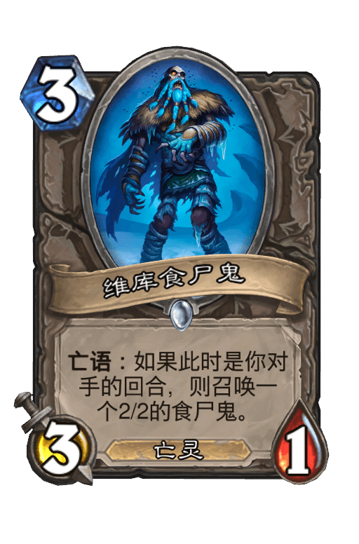 维库食尸鬼