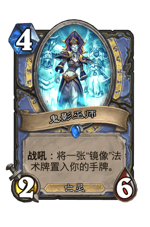 鬼影巫师