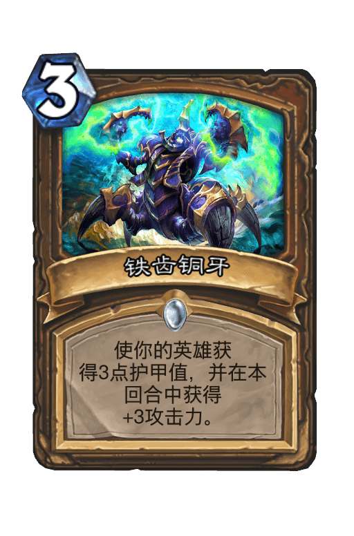 铁齿铜牙