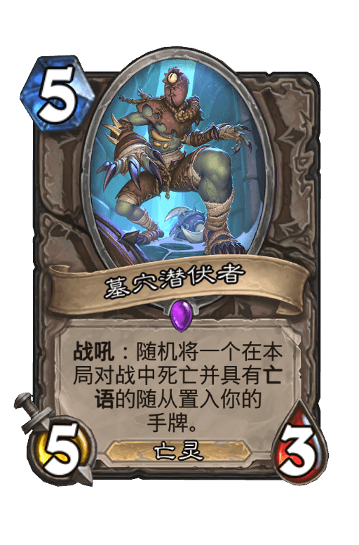 墓穴潜伏者