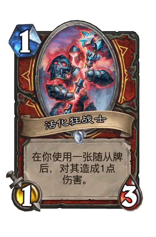 活化狂战士