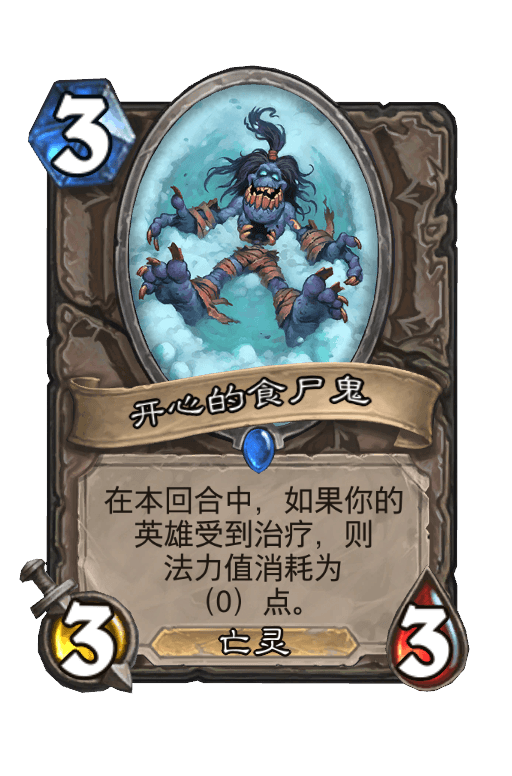 开心的食尸鬼