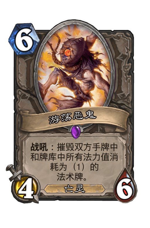 游荡恶鬼
