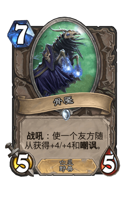 骨魇