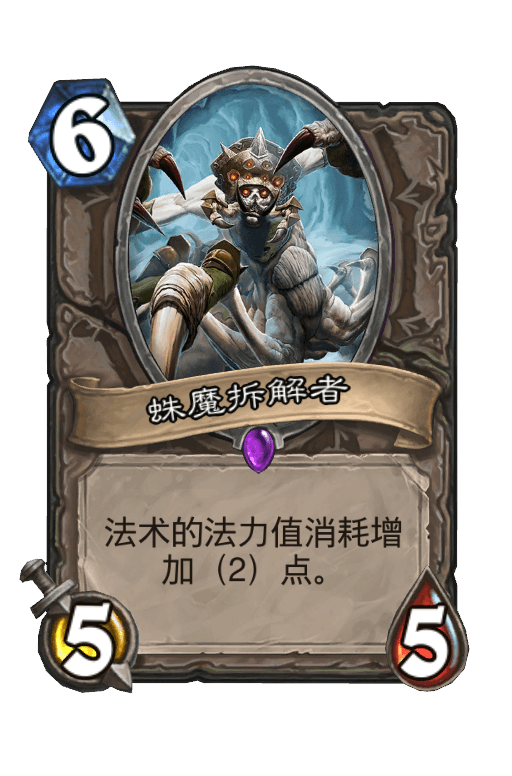蛛魔拆解者