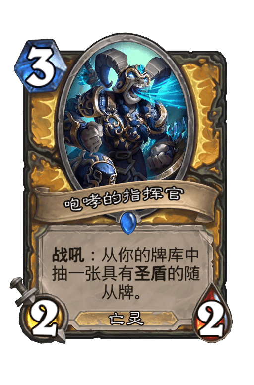 咆哮的指挥官
